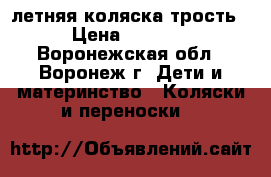летняя коляска трость › Цена ­ 3 500 - Воронежская обл., Воронеж г. Дети и материнство » Коляски и переноски   